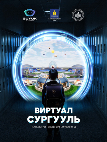 Монголын анхны 3D виртуал сургуулийг танилцууллаа